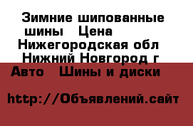 Зимние шипованные шины › Цена ­ 4 000 - Нижегородская обл., Нижний Новгород г. Авто » Шины и диски   